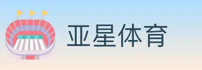 亚星体育 logo